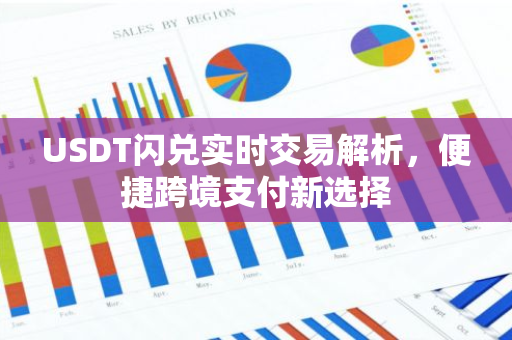USDT闪兑实时交易解析，便捷跨境支付新选择