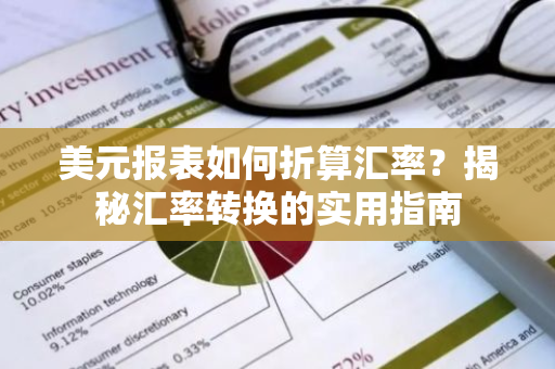 美元报表如何折算汇率？揭秘汇率转换的实用指南