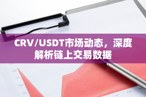 CRV/USDT市场动态，深度解析链上交易数据