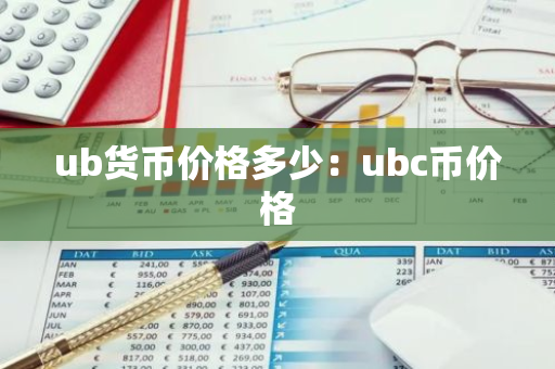ub货币价格多少：ubc币价格