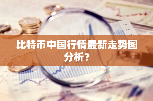 比特币中国行情最新走势图分析?-第1张图片-智财锋资讯网 比特币中国行情最新走势图分析?-第1张图片-智财锋资讯网