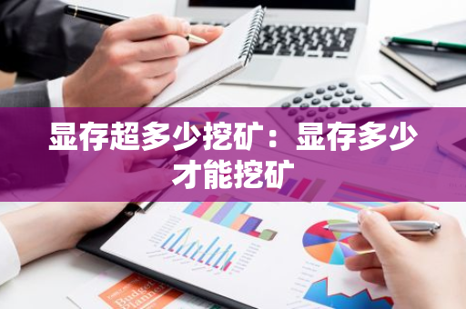 显存超多少挖矿：显存多少才能挖矿