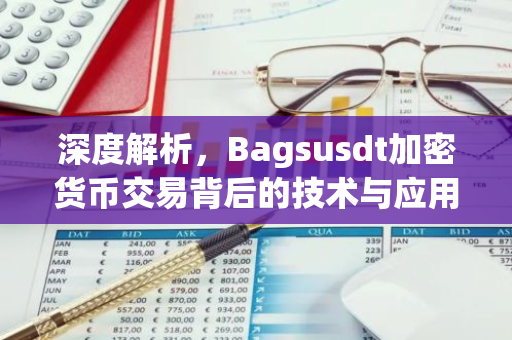 深度解析，Bagsusdt加密货币交易背后的技术与应用-第1张图片-智财锋资讯网