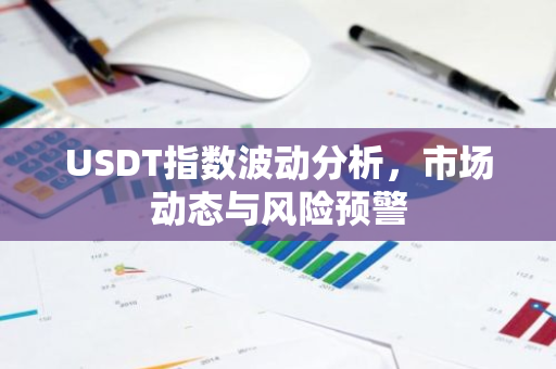 USDT指数波动分析，市场动态与风险预警-第1张图片-智财锋资讯网