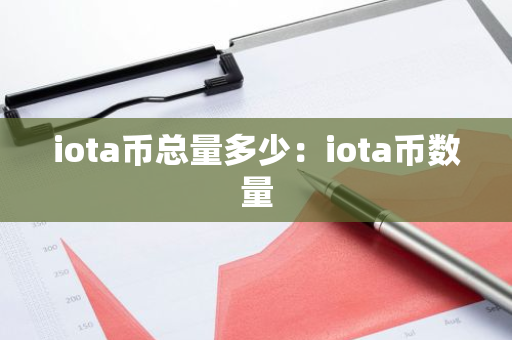 iota币总量多少：iota币数量