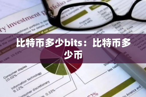 比特币多少bits：比特币多少币