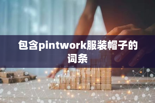 包含pintwork服装帽子的词条-第1张图片-智财锋资讯网