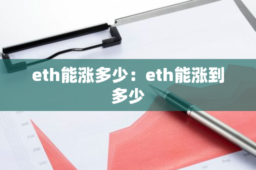 eth能涨多少：eth能涨到多少