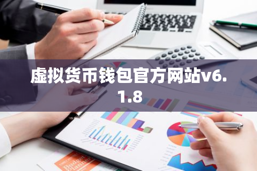 虚拟货币钱包官方网站v6.1.8