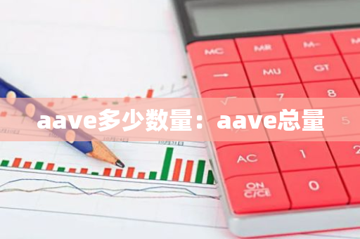 aave多少数量:aave总量-第1张图片-智财锋资讯网 aave多少数量:aave总量-第1张图片-智财锋资讯网