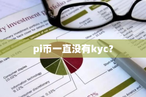 pi币一直没有kyc？-第1张图片-智财锋资讯网