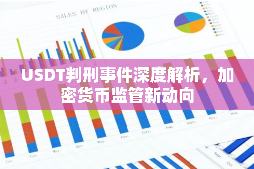 USDT判刑事件深度解析，加密货币监管新动向-第1张图片-智财锋资讯网