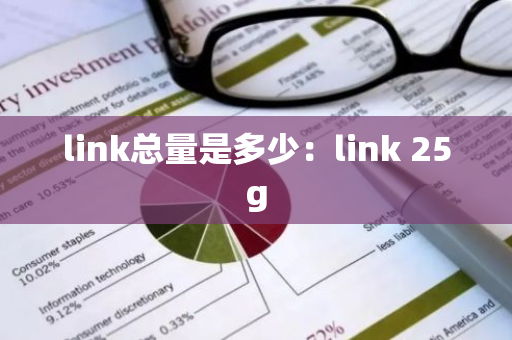 link总量是多少:link 25g-第1张图片-智财锋资讯网 link总量是多少:link 25g-第1张图片-智财锋资讯网