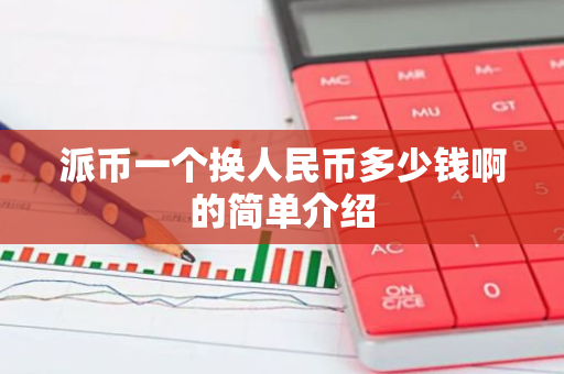 派币一个换人民币多少钱啊的简单介绍-第1张图片-智财锋资讯网