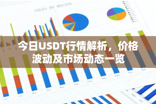 今日USDT行情解析，价格波动及市场动态一览