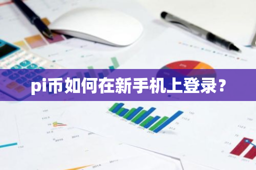 pi币如何在新手机上登录？-第1张图片-智财锋资讯网