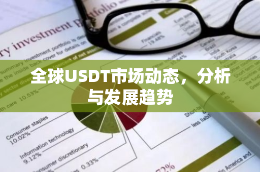 全球USDT市场动态，分析与发展趋势