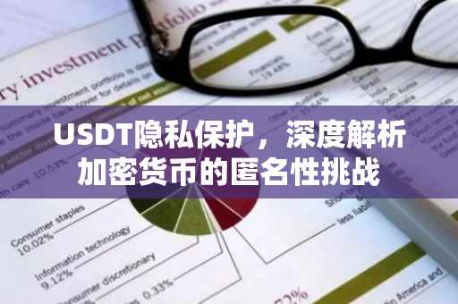 USDT隐私保护，深度解析加密货币的匿名性挑战-第1张图片-智财锋资讯网