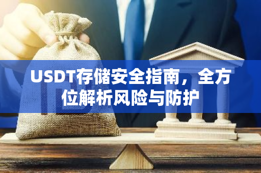 USDT存储安全指南，全方位解析风险与防护-第1张图片-智财锋资讯网