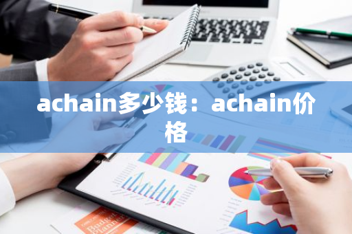 achain多少钱：achain价格