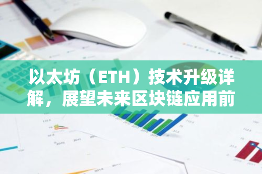 以太坊（ETH）技术升级详解，展望未来区块链应用前景-第1张图片-智财锋资讯网