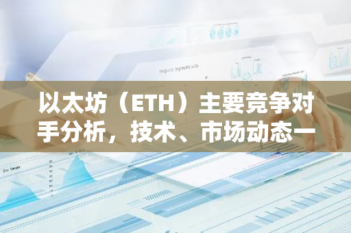 以太坊（ETH）主要竞争对手分析，技术、市场动态一览-第1张图片-智财锋资讯网