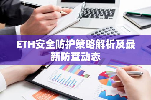 ETH安全防护策略解析及最新防查动态