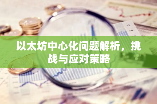 以太坊中心化问题解析，挑战与应对策略-第1张图片-智财锋资讯网
