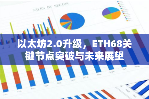 以太坊2.0升级，ETH68关键节点突破与未来展望