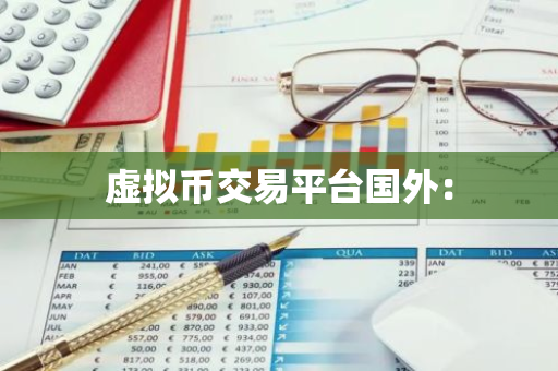 虚拟币交易平台国外：