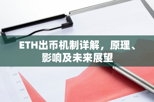 ETH出币机制详解，原理、影响及未来展望
