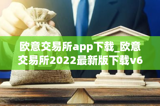 欧意交易所app下载_欧意交易所2022最新版下载v6.1.31-第1张图片-智财锋资讯网 欧意交易所app下载_欧意交易所2022最新版下载v6.1.31-第1张图片-智财锋资讯网