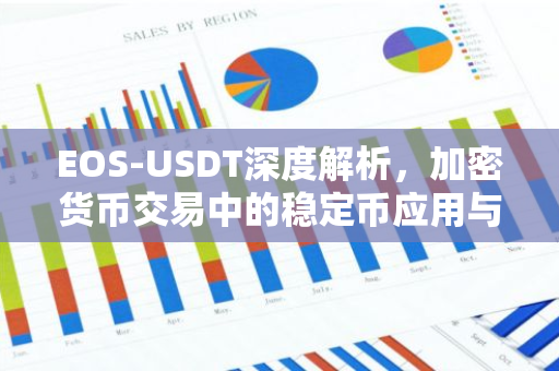 EOS-USDT深度解析，加密货币交易中的稳定币应用与影响-第1张图片-智财锋资讯网