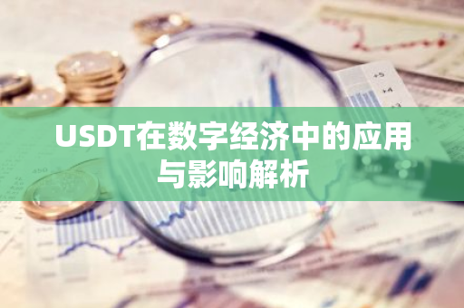 USDT在数字经济中的应用与影响解析