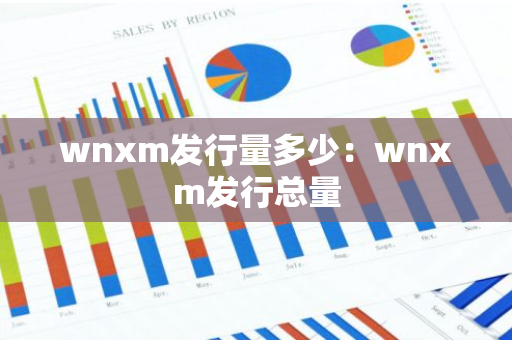 wnxm发行量多少：wnxm发行总量
