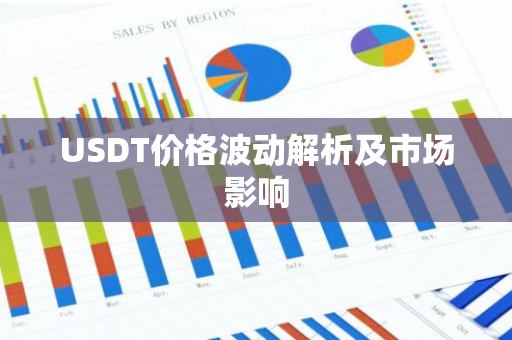 USDT价格波动解析及市场影响