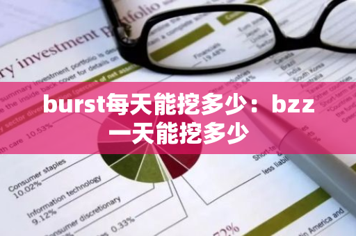 burst每天能挖多少：bzz一天能挖多少