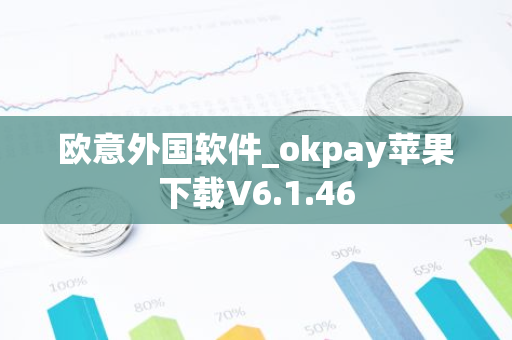 欧意外国软件_okpay苹果下载V6.1.46-第1张图片-智财锋资讯网 欧意外国软件_okpay苹果下载V6.1.46-第1张图片-智财锋资讯网