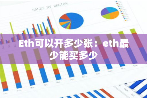 Eth可以开多少张：eth最少能买多少