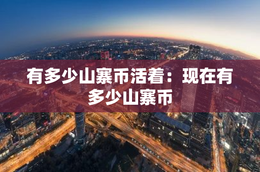 有多少山寨币活着:现在有多少山寨币-第1张图片-智财锋资讯网 有多少山寨币活着:现在有多少山寨币-第1张图片-智财锋资讯网