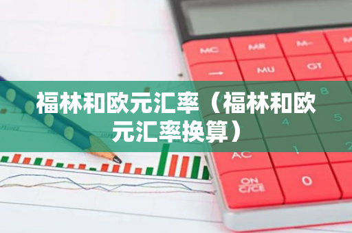 福林和欧元汇率（福林和欧元汇率换算）