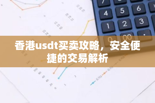 香港usdt买卖攻略，安全便捷的交易解析