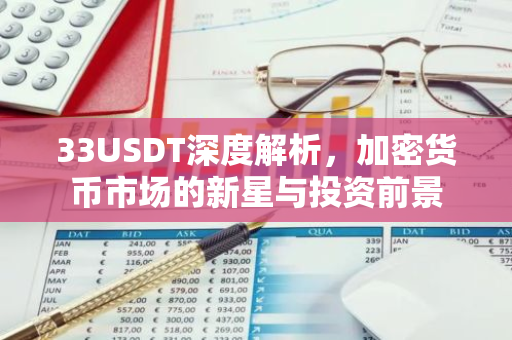 33USDT深度解析，加密货币市场的新星与投资前景