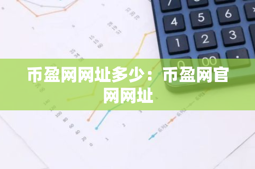 币盈网网址多少：币盈网官网网址