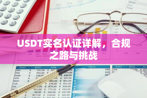 USDT实名认证详解，合规之路与挑战