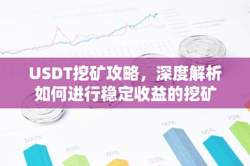 USDT挖矿攻略，深度解析如何进行稳定收益的挖矿-第1张图片-智财锋资讯网