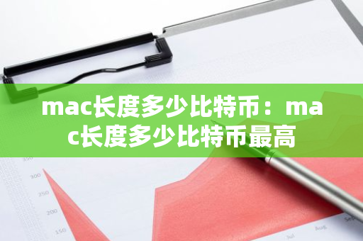 mac长度多少比特币：mac长度多少比特币最高