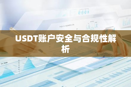 USDT账户安全与合规性解析