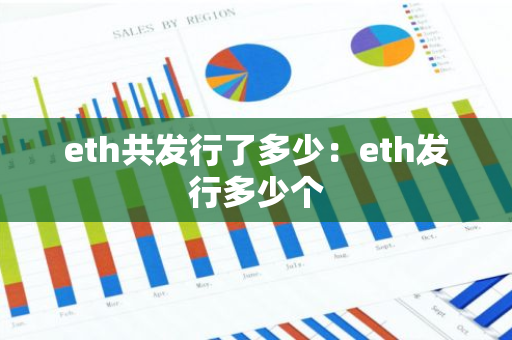 eth共发行了多少：eth发行多少个