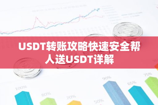 USDT转账攻略快速安全帮人送USDT详解